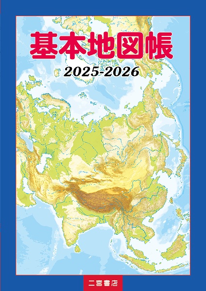 基本地図帳 2025ー2026