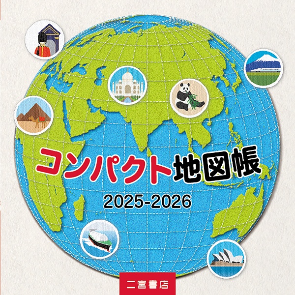 コンパクト地図帳 2025ー2026