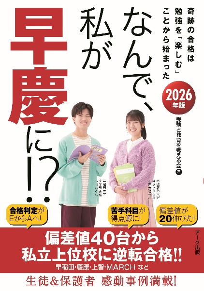 なんで、私が早慶に!? 2026年版 奇跡の合格は勉強を「楽しむ」ことから始まった