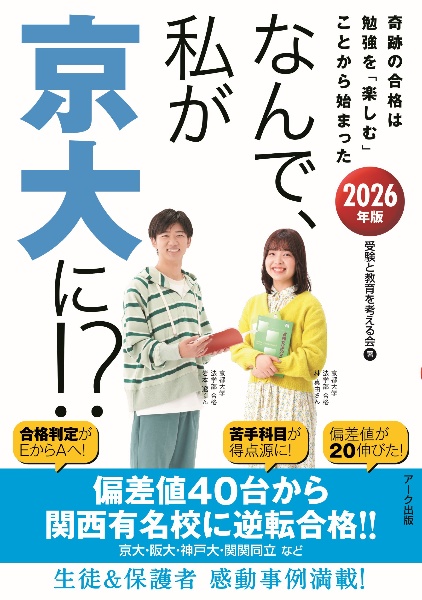 なんで、私が京大に!? 2026年版 奇跡の合格は勉強を「楽しむ」ことから始まった