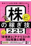 株の稼ぎ技225 初めてでも株式相場に翻弄されない投資をする! 資産