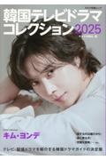 韓国テレビドラマコレクション2025