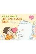 もっともっと なかよし! コミュニケーションは まほう