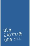 ｕｔａ　こめでぃあ　ｕｔａ