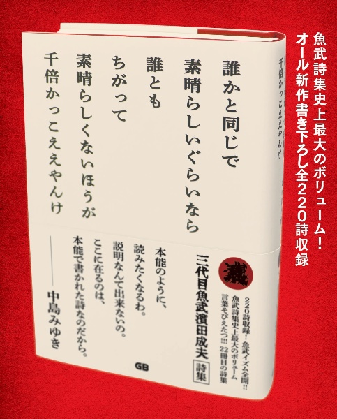 誰かと同じで素晴らしいぐらいなら誰ともちがって素晴らしくないほうが千倍かっこええ　三代目魚武濱田成夫詩集