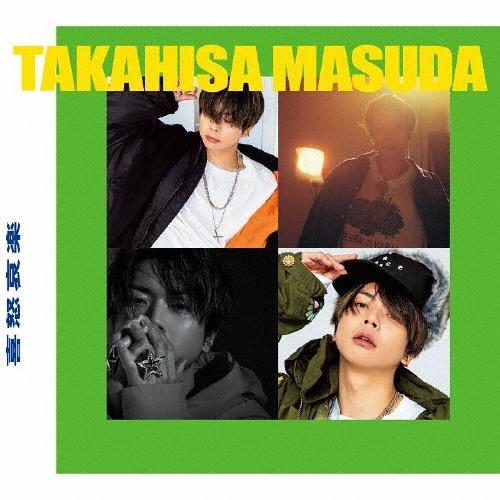 喜怒哀楽 初回盤B[2CD+DVD]/増田貴久 - レンタルCD｜TSUTAYA レンタル