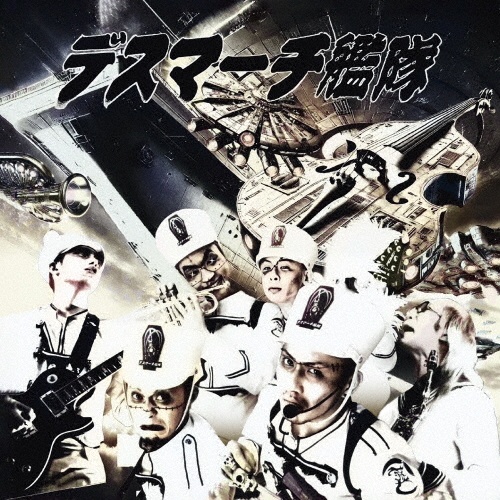 「死神艦隊再浮上」 ~デス艦・驚嘆のダイナマイトベスト2025!~