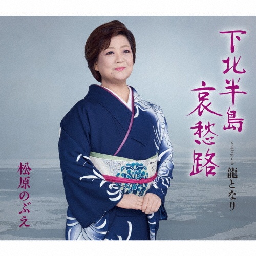 松原のぶえ全曲集?十勝厳冬? [CD] Amazon.co.jp: 十勝厳冬: ミュージック