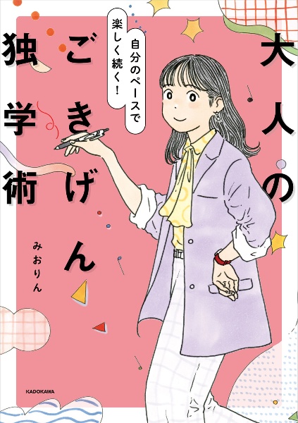 おうち勉強パーフェクトBOOK まんがでSTUDY/みおりん - 販売書籍