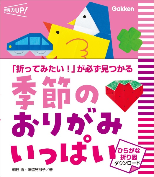 季節のおりがみ いっぱい ひらがな折り図ダウンロード 「折ってみたい!」が必