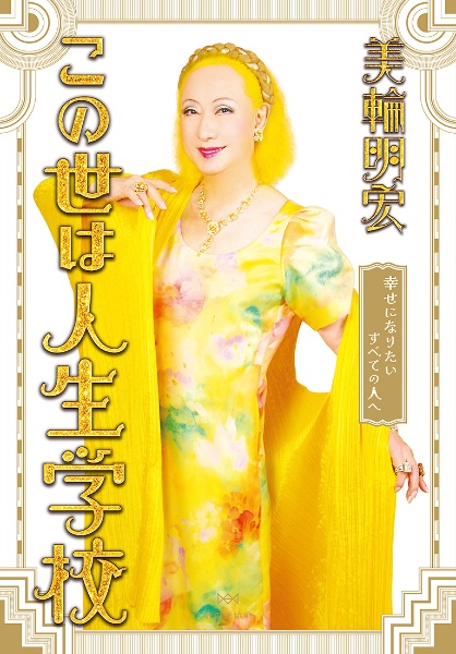 この世は人生学校 幸せになりたいすべての人へ