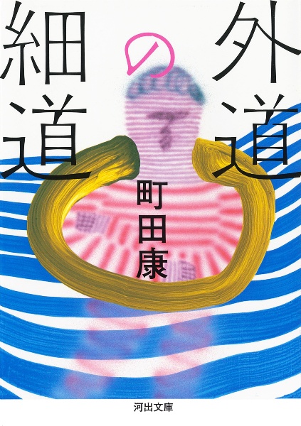 【初版・希少・美品】あなたにあえてよかった - テースト・オブ・苦虫8 あなたにあえてよかった テースト・オブ・苦虫8 -町田康 著