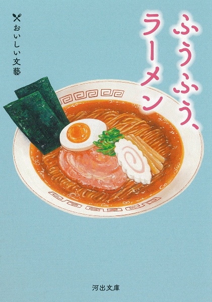 ふうふう、ラーメン おいしい文藝