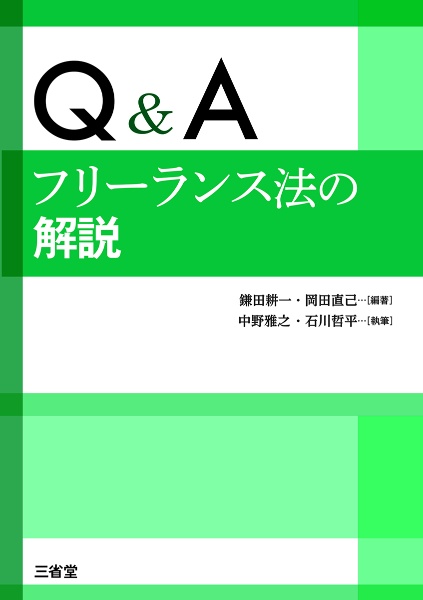 Q&A フリーランス法の解説