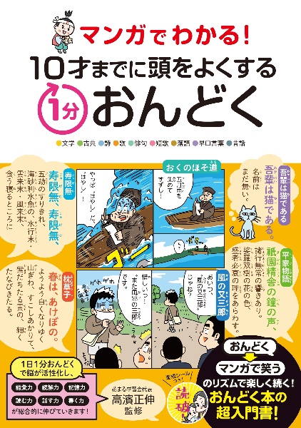 マンガでわかる! 10才までに頭をよくする1分おんどく