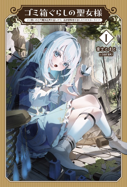 ゴミ箱ぐらしの聖女様 ゴミ扱いの古代魔法道具を直したり、追放冒険者を治したりのスローライフ（1）