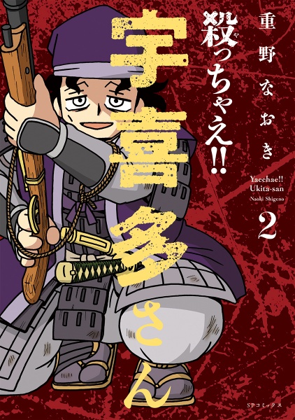 殺-ヤ-っちゃえ!! 宇喜多さん