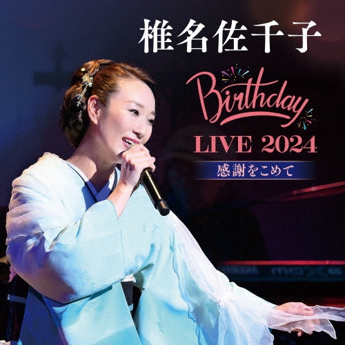 椎名佐千子 Birthday LIVE 2024 感謝をこめて