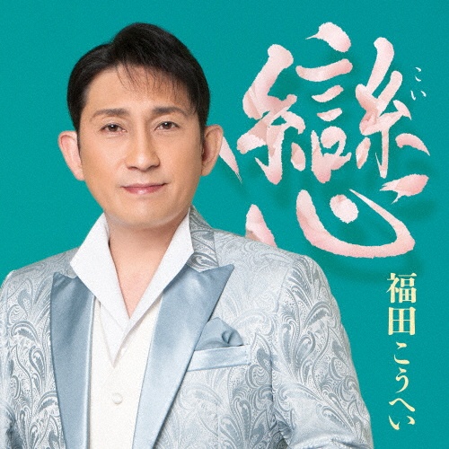 峠越え/南部のふるさと/福田こうへい - 販売CD｜TSUTAYA レンタル