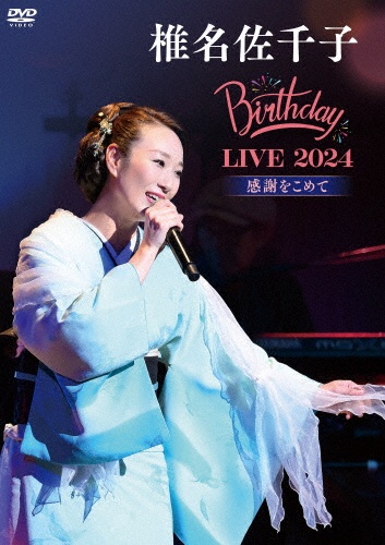 椎名佐千子 Birthday LIVE 2024 -感謝をこめて-