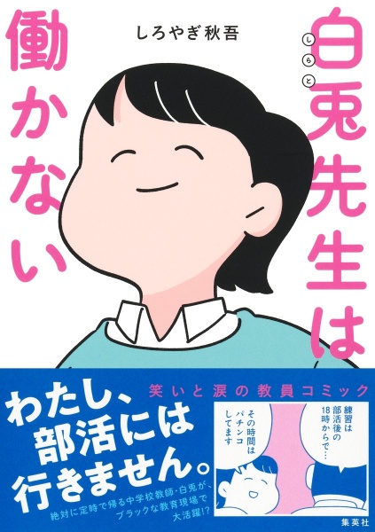 しろ 白兎先生は働かない/しろやぎ秋吾 - 販売コミック｜TSUTAYA