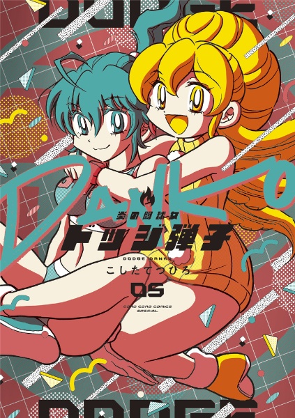 炎の闘球女 ドッジ弾子（5）