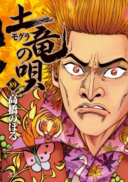 土竜の唄（89）