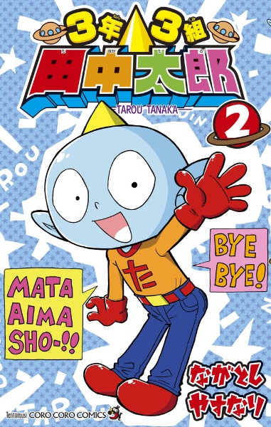 3年3組 田中太郎