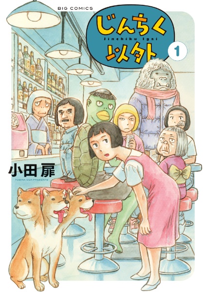 団地ともお コロコロコミック特別編集/小田扉 - 販売コミック