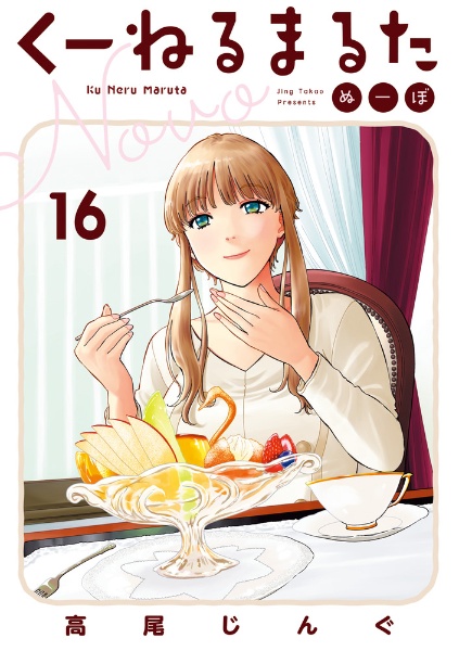 くーねるまるた ぬーぼ（16）