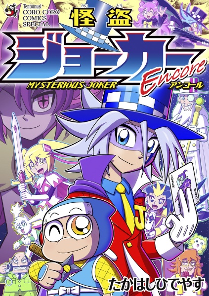 「怪盗ジョーカーEncore」トランプ付きコミックス