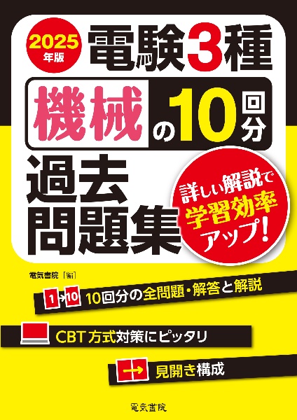 電験３種　機械の１０回分過去問題集　２０２５年版