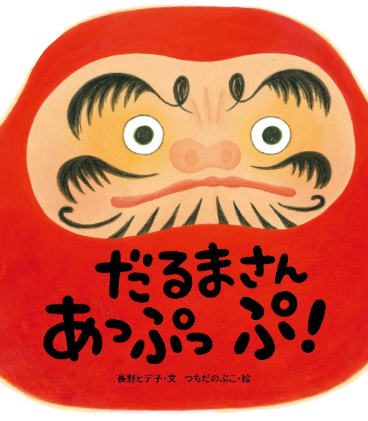だるまさん あっぷっぷ!