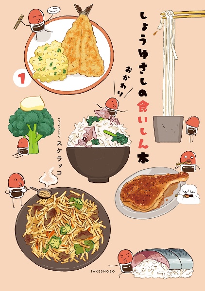 しょうゆさしの食いしん本おかわり