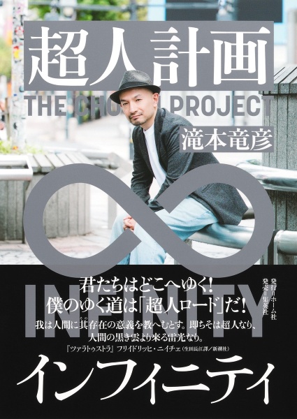 超人計画インフィニティ
