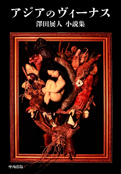 アジアのヴィーナス　澤田展人小説集