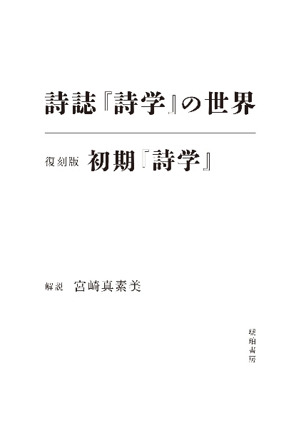 詩誌『詩学』の世界/初期『詩学』復刻版