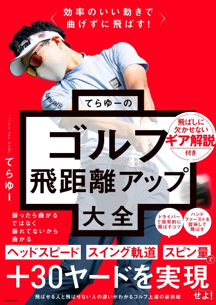 効率のいい動きで曲げずに飛ばす! てらゆーのゴルフ飛距離アップ大全