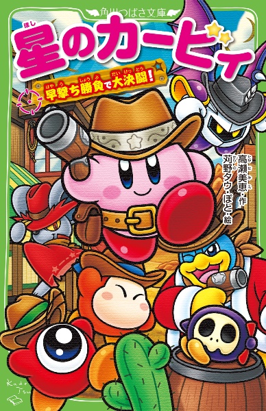 星のカービィ ワドルディのおるすばん大決戦!!/高瀬美恵 - 販売書籍