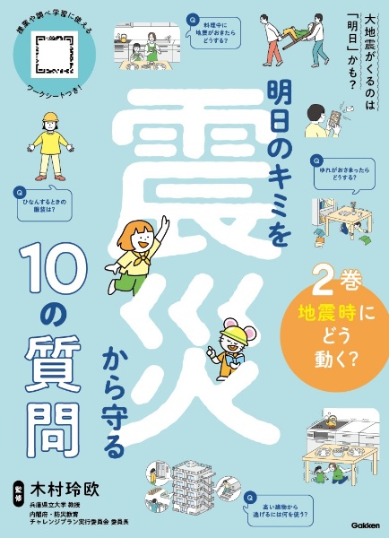 明日のキミを震災から守る１０の質問　地震時にどう動く？