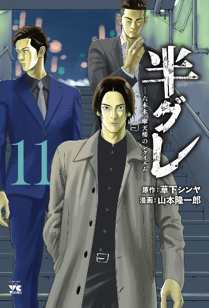 半グレ 六本木摩天楼のレクイエム（11）