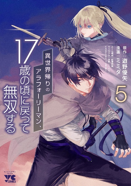 異世界帰りのアラフォーリーマン、17歳の頃に戻って無双する（5）