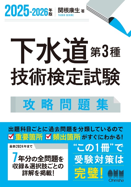 下水道第3種技術検定試験攻略問題集 2025ー2026年版/関根康生 - 販売