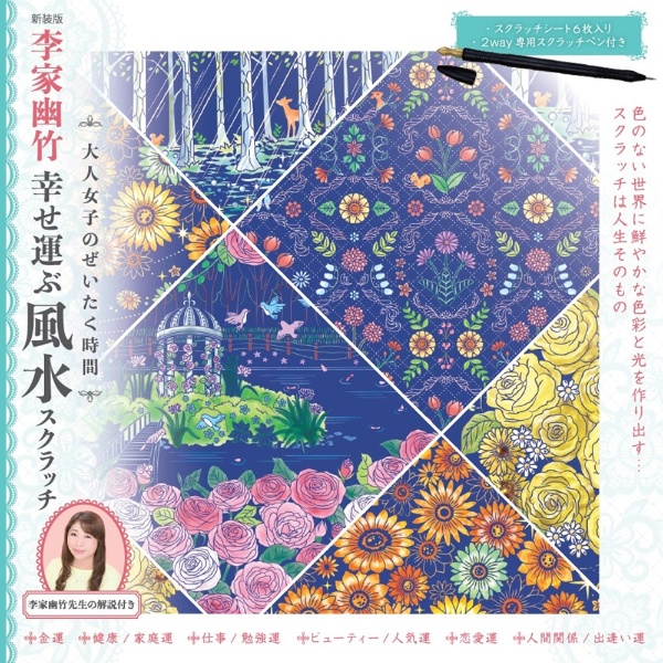 大人女子のぜいたく時間 李家幽竹幸せ運ぶ風水スクラッチ 新装版