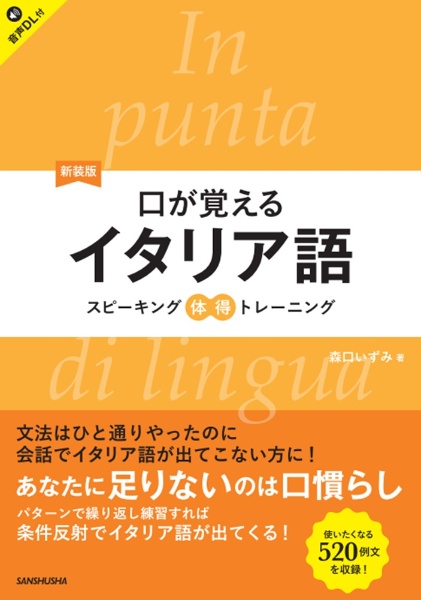 新装版 口が覚えるイタリア語 スピーキング体得トレーニング