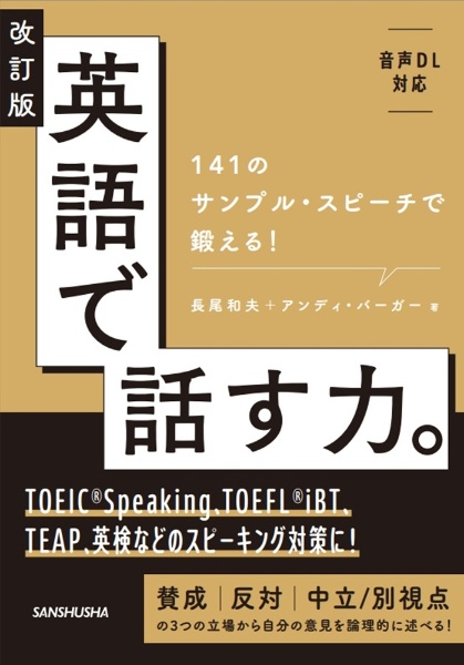 英語で話す力。 141のサンプル・スピーチで鍛える! 改訂版
