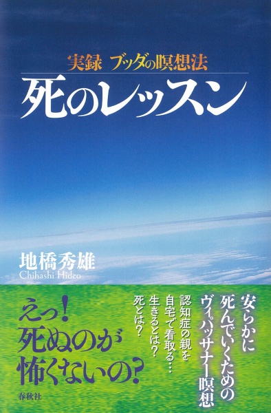実録 ブッダの瞑想法 死のレッスン