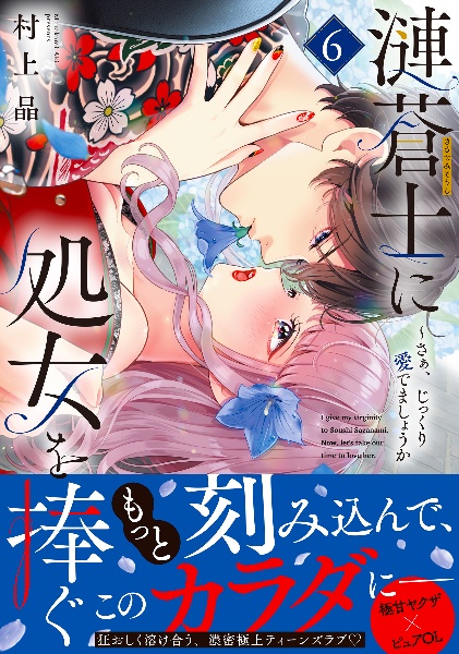 漣蒼士に処女を捧ぐ~さあ、じっくり愛でましょうか（6）