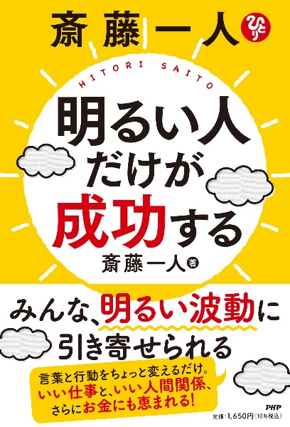 斎藤一人 明るい人だけが成功する