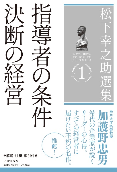 松下幸之助選集 指導者の条件 決断の経営(1)